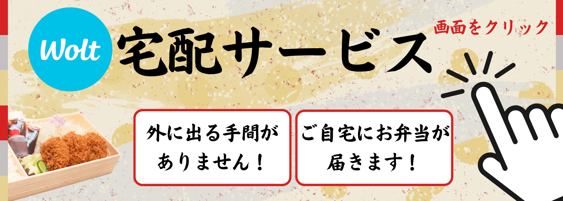 Wolt宅配サービス 画面をクリック 外に出る手間がありません！ご自宅にお弁当が届きます！