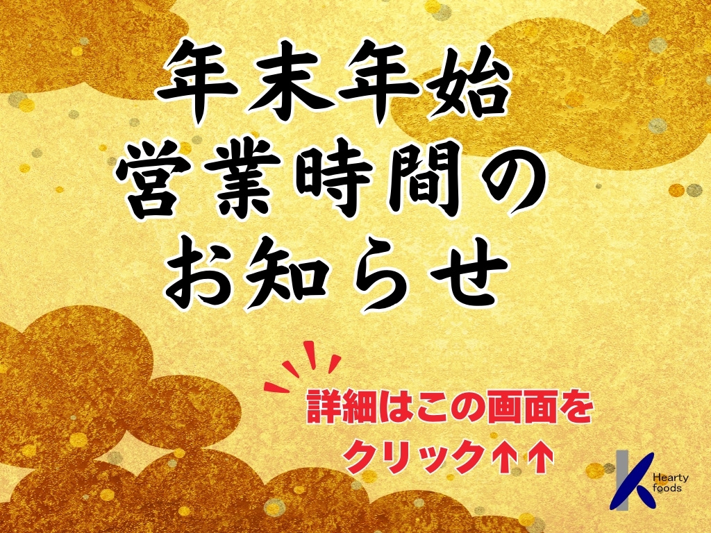 2024　年末年始の営業時間お知らせ