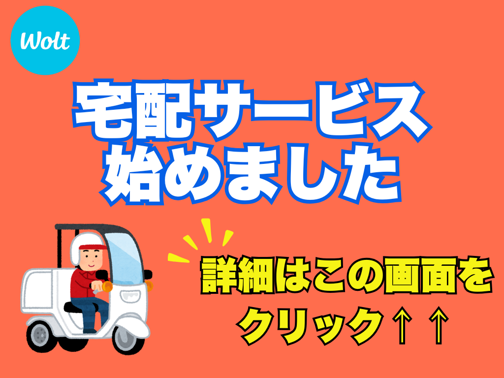 宅配サービス始めました