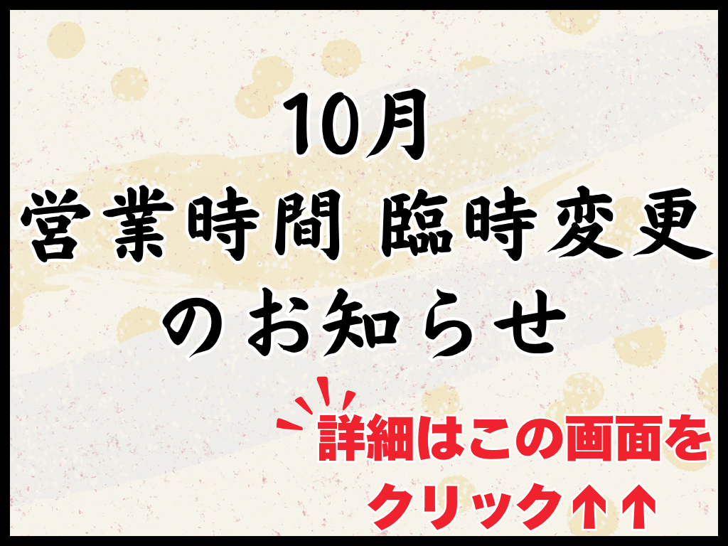 営業時間臨時変更のお知らせ
